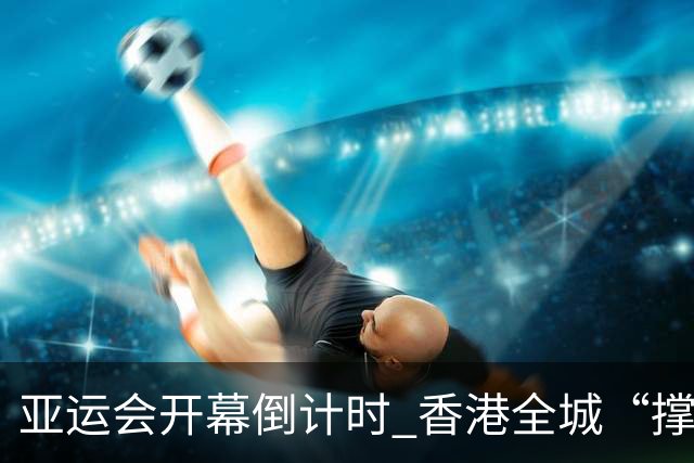 亚运会开幕倒计时 香港全城“撑”港队