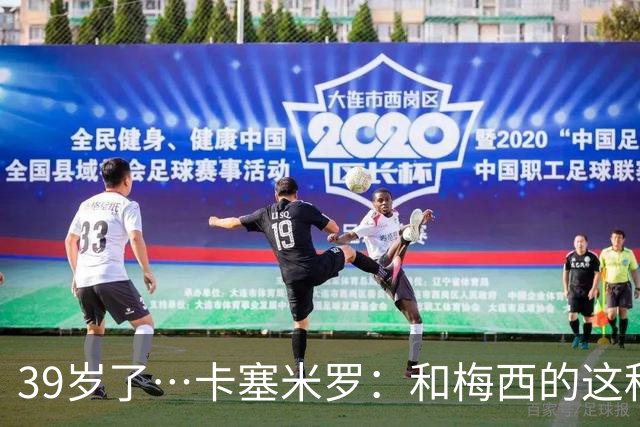 39岁了…卡塞米罗：和梅西的这种时光不知还有多久，只能好好享受